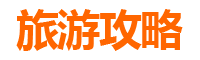 长春农安一日游攻略：探秘辽塔古韵与生态风情