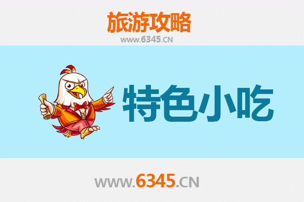 长春农安特色小吃攻略：舌尖上的北国风情